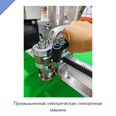Промышленная электрическая стенорезная машина