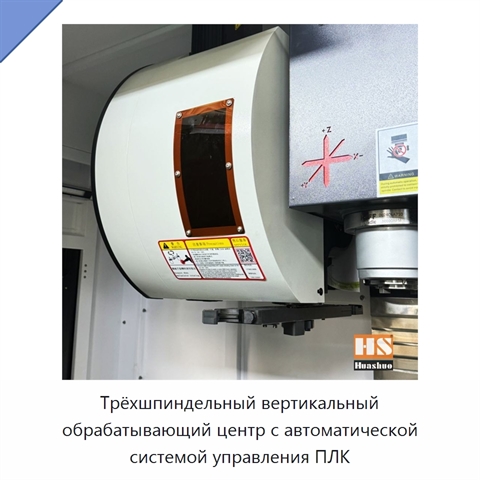 Трёхшпиндельный вертикальный обрабатывающий центр с автоматической системой управления ПЛК