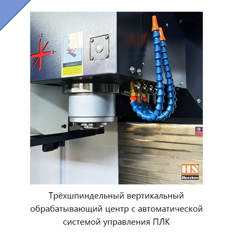 Трёхшпиндельный вертикальный обрабатывающий центр с автоматической системой управления ПЛК