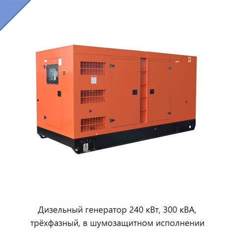 Дизельный генератор 240 кВт, 300 кВА, трёхфазный, в шумозащитном исполнении