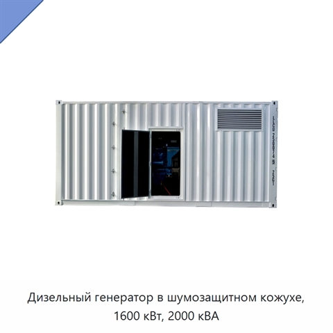 Дизельный генератор в шумозащитном кожухе, 1600 кВт, 2000 кВА