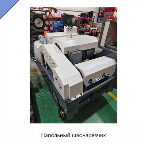 Напольный швонарезчик