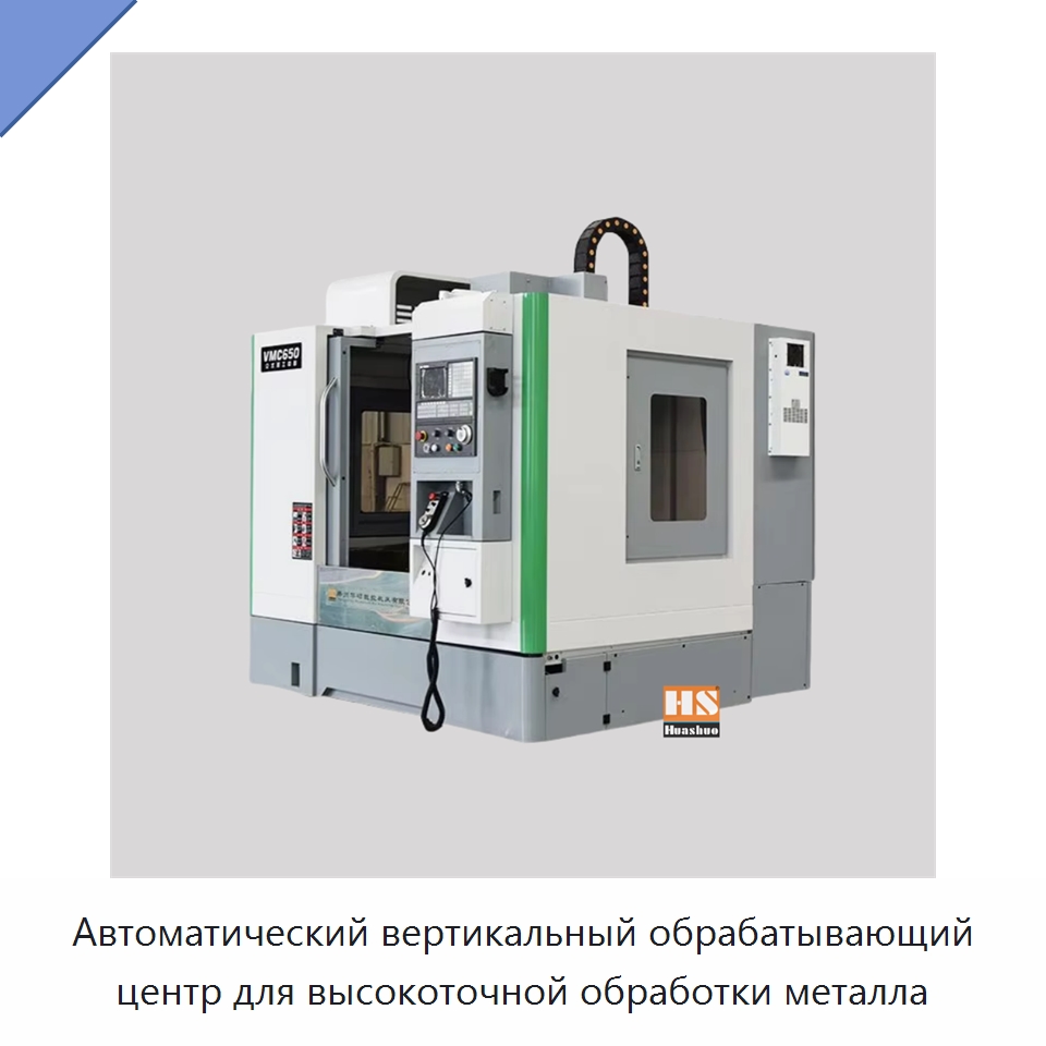 Автоматический вертикальный обрабатывающий центр для высокоточной обработки металла — Обрабатывающие центры и комплектующие