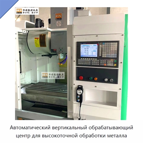 Автоматический вертикальный обрабатывающий центр для высокоточной обработки металла