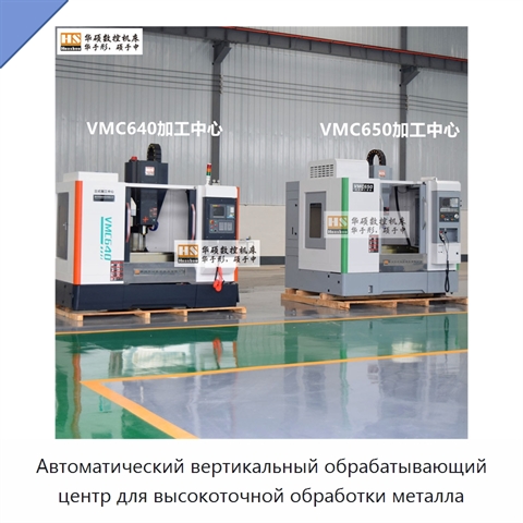 Автоматический вертикальный обрабатывающий центр для высокоточной обработки металла
