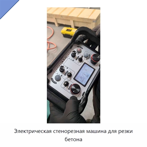 Электрическая стенорезная машина для резки бетона