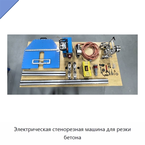 Электрическая стенорезная машина для резки бетона