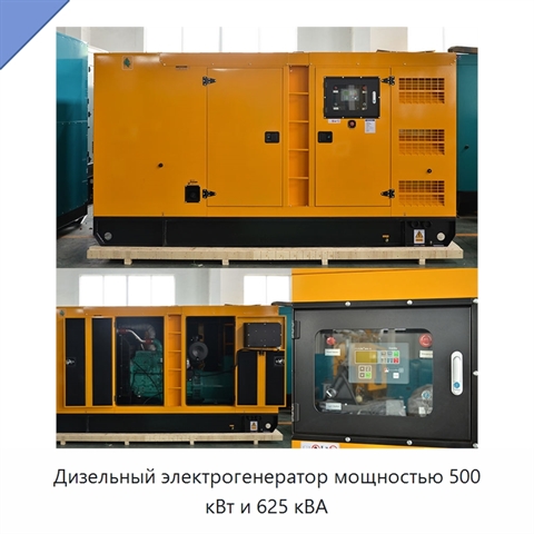 Дизельный электрогенератор мощностью 500 кВт и 625 кВА