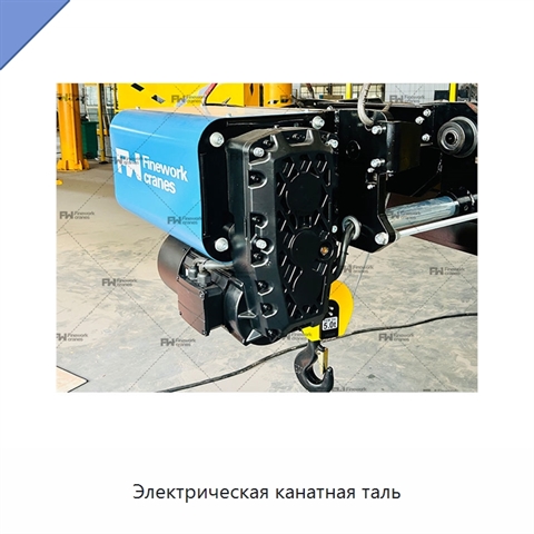 Электрическая канатная таль