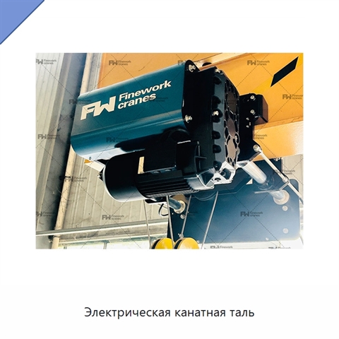 Электрическая канатная таль