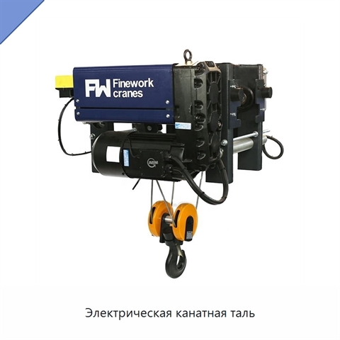 Электрическая канатная таль