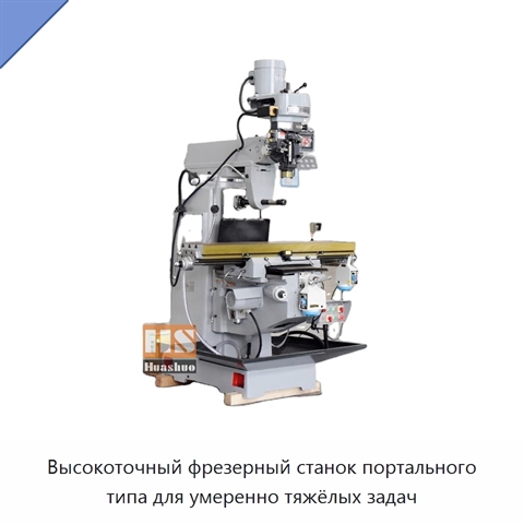 Высокоточный фрезерный станок портального типа для умеренно тяжёлых задач