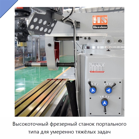 Высокоточный фрезерный станок портального типа для умеренно тяжёлых задач