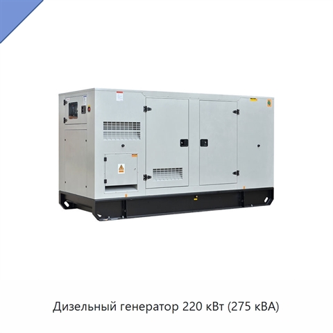 Дизельный генератор 220 кВт (275 кВА)