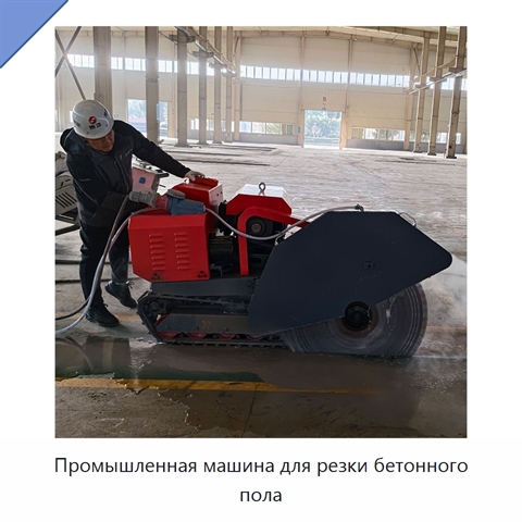 Промышленная машина для резки бетонного пола