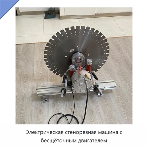 Электрическая стенорезная машина с бесщёточным двигателем