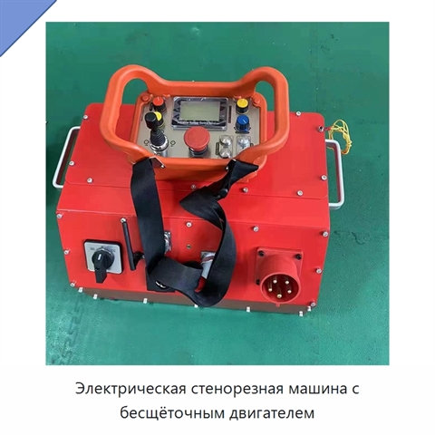 Электрическая стенорезная машина с бесщёточным двигателем