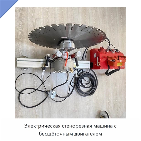 Электрическая стенорезная машина с бесщёточным двигателем