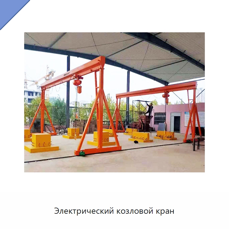 Электрический козловой кран — Краны