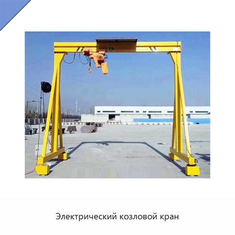 Электрический козловой кран