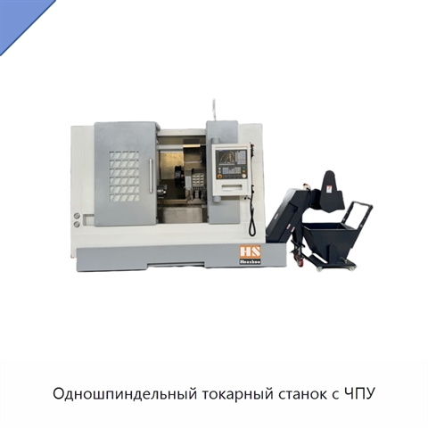 Одношпиндельный токарный станок с ЧПУ