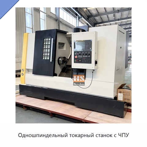Одношпиндельный токарный станок с ЧПУ