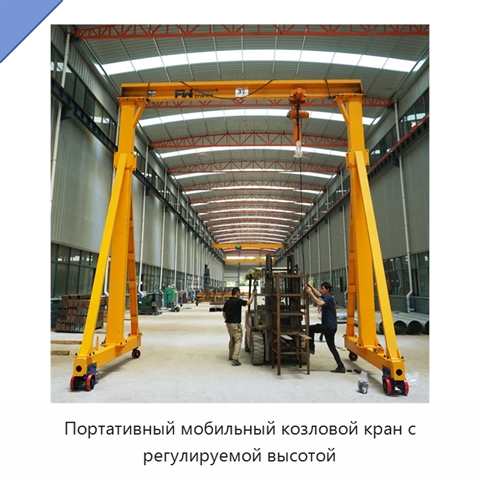 Портативный мобильный козловой кран с регулируемой высотой