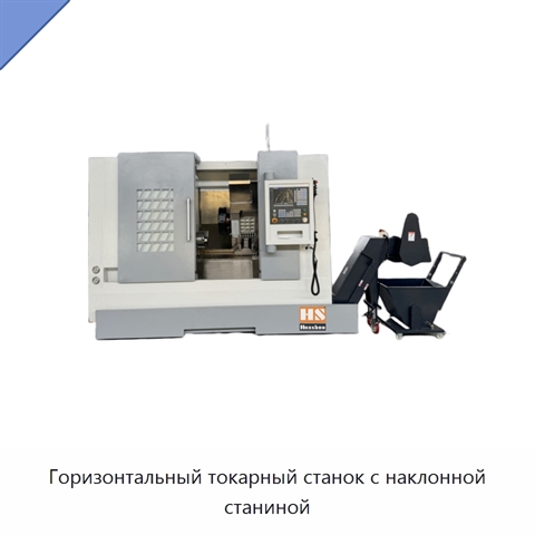 Горизонтальный токарный станок с наклонной станиной