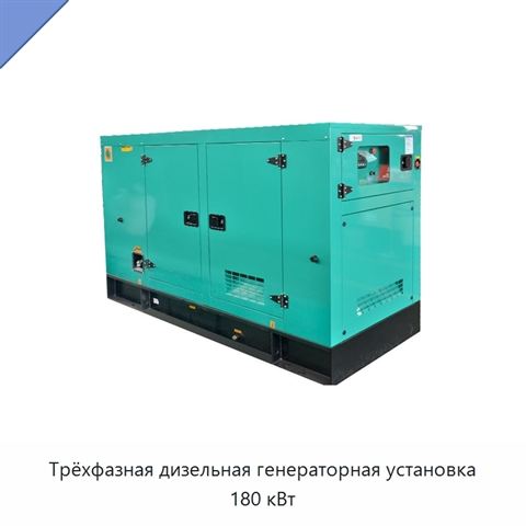 Трёхфазная дизельная генераторная установка 180 кВт