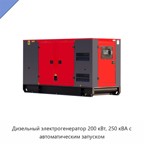 Дизельный электрогенератор 200 кВт, 250 кВА с автоматическим запуском