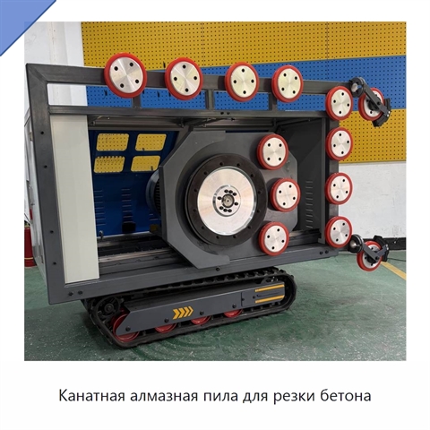 Канатная алмазная пила для резки бетона