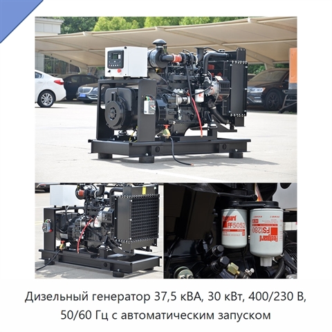 Дизельный генератор 37,5 кВА, 30 кВт, 400/230 В, 50/60 Гц с автоматическим запуском