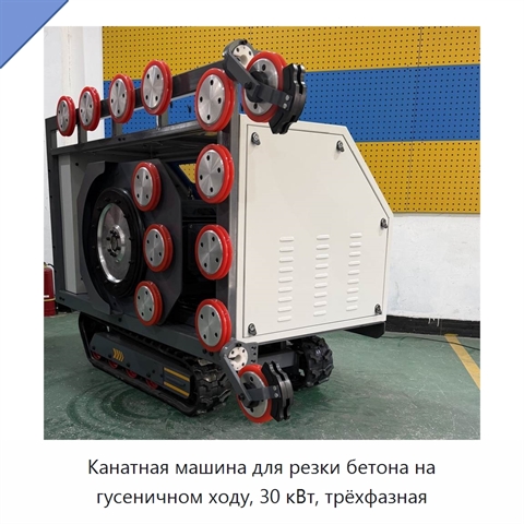 Канатная машина для резки бетона на гусеничном ходу, 30 кВт, трёхфазная