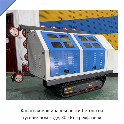 Канатная машина для резки бетона на гусеничном ходу, 30 кВт, трёхфазная