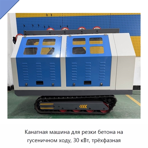 Канатная машина для резки бетона на гусеничном ходу, 30 кВт, трёхфазная