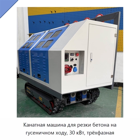 Канатная машина для резки бетона на гусеничном ходу, 30 кВт, трёхфазная