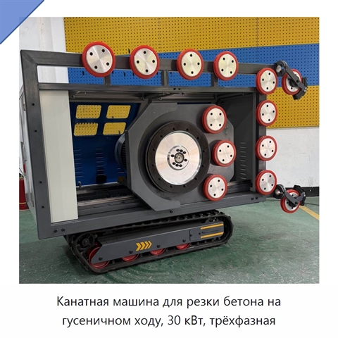 Канатная машина для резки бетона на гусеничном ходу, 30 кВт, трёхфазная