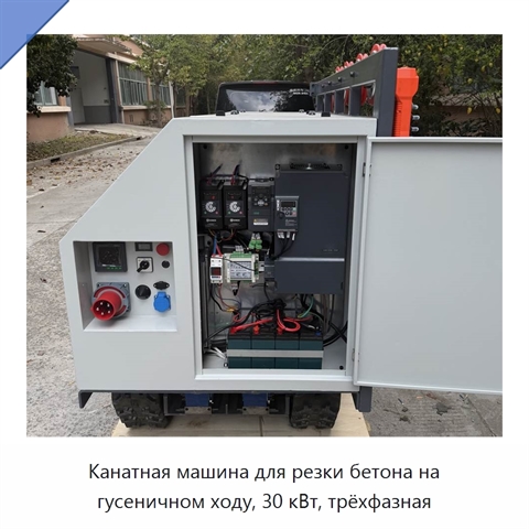 Канатная машина для резки бетона на гусеничном ходу, 30 кВт, трёхфазная