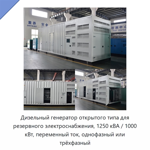 Дизельный генератор открытого типа для резервного электроснабжения, 1250 кВА / 1000 кВт, переменный ток, однофазный или трёхфазный