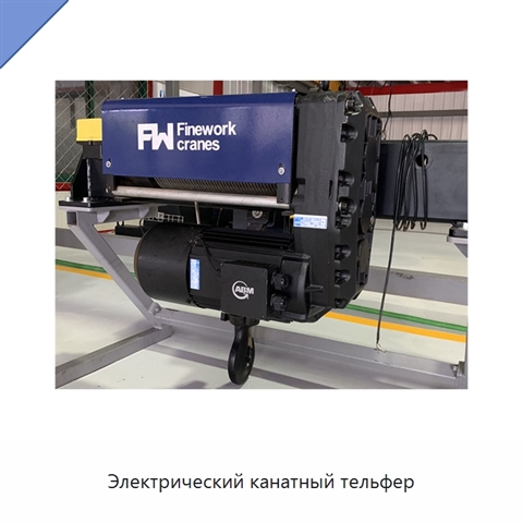 Электрический канатный тельфер