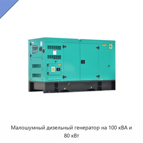 Малошумный дизельный генератор на 100 кВА и 80 кВт