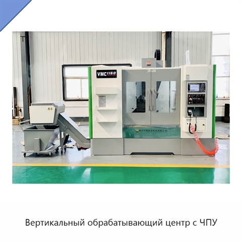 Вертикальный обрабатывающий центр с ЧПУ
