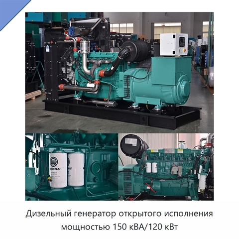 Дизельный генератор открытого исполнения мощностью 150 кВА/120 кВт