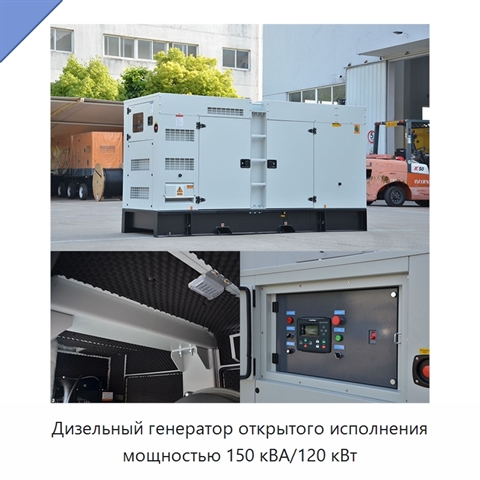 Дизельный генератор открытого исполнения мощностью 150 кВА/120 кВт