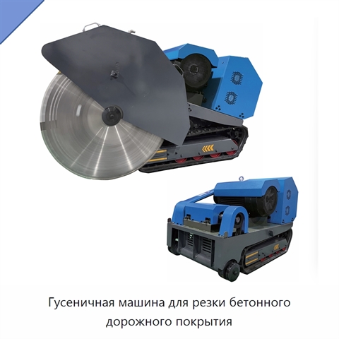 Гусеничная машина для резки бетонного дорожного покрытия