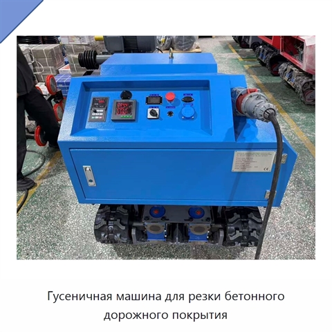 Гусеничная машина для резки бетонного дорожного покрытия