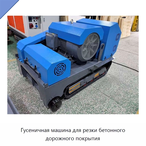 Гусеничная машина для резки бетонного дорожного покрытия