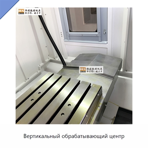 Вертикальный обрабатывающий центр