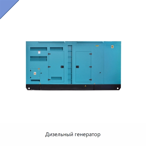 Дизельный генератор