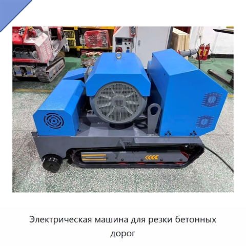 Электрическая машина для резки бетонных дорог
